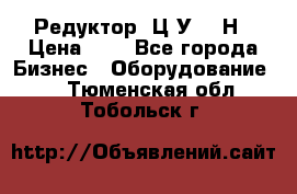 Редуктор 1Ц2У-315Н › Цена ­ 1 - Все города Бизнес » Оборудование   . Тюменская обл.,Тобольск г.